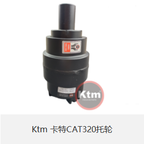 Ktm 卡特CAT320托轮-小图.png