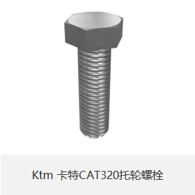 Ktm 卡特CAT320托轮螺栓-小图.png