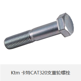 Ktm 卡特CAT320支重轮螺栓-小图.png
