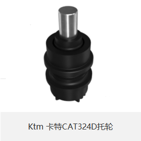 Ktm 卡特CAT324D托轮-小图.png
