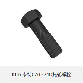 Ktm 卡特CAT324D托轮螺栓-小图.png