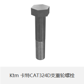 Ktm 卡特CAT324D支重轮螺栓-小图.png