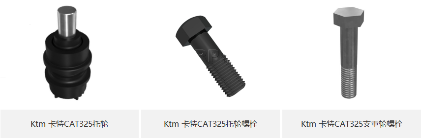 Ktm 卡特CAT325托轮、托轮螺栓、支重轮螺栓-小图.png